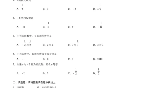 1.2.3相反数-七年级数学人教版（上）（原卷版）_初中全科电子版试卷练习试题_数学_7上初中人教版数学练习、试卷24新版已更新_人教数学七年级上课时练习（109份）