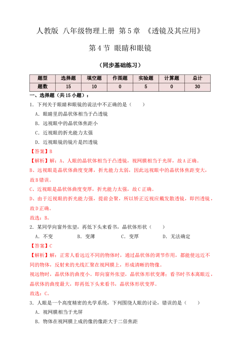 5.4眼睛和眼镜（同步练习）(解析版)_初中全科电子版试卷练习试题_物理_8年级上册物理试题_人教版物理八年级上课时练习（104份）_课时练习第1套53