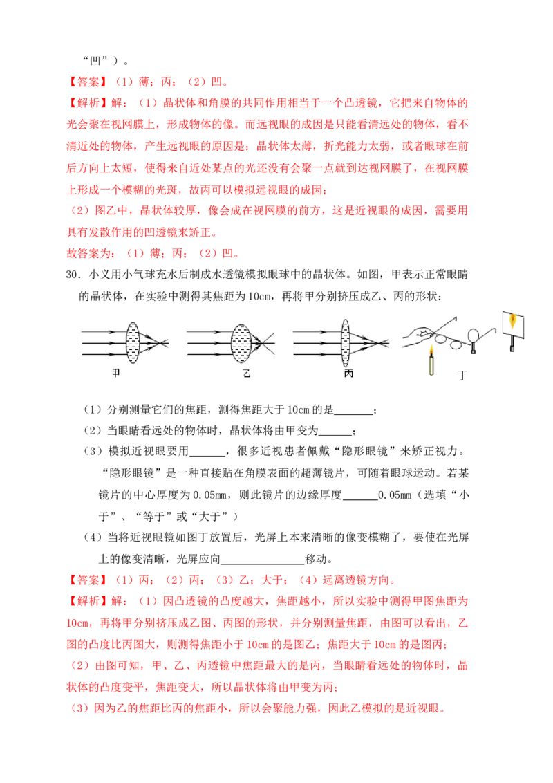 5.4眼睛和眼镜（同步练习）(解析版)_初中全科电子版试卷练习试题_物理_8年级上册物理试题_人教版物理八年级上课时练习（104份）_课时练习第1套53