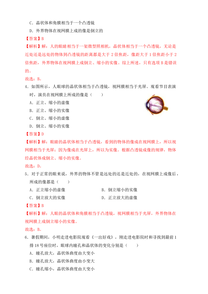 5.4眼睛和眼镜（同步练习）(解析版)_初中全科电子版试卷练习试题_物理_8年级上册物理试题_人教版物理八年级上课时练习（104份）_课时练习第1套53