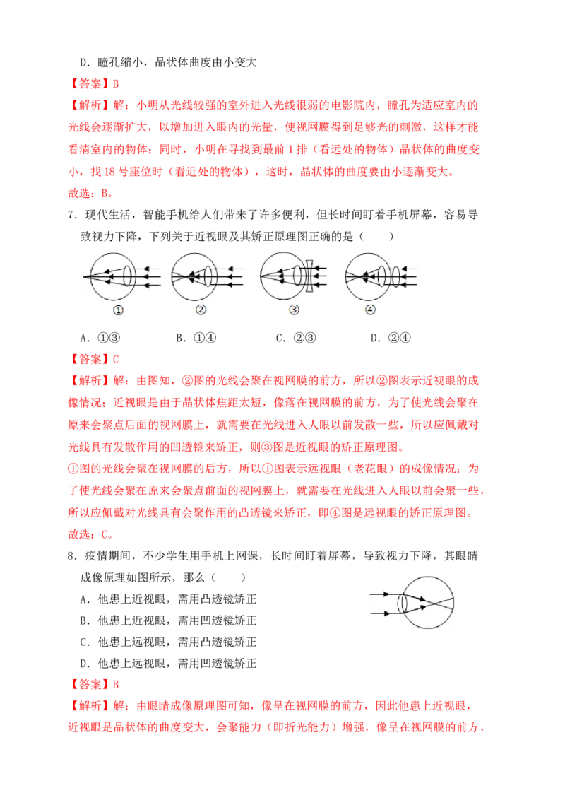 5.4眼睛和眼镜（同步练习）(解析版)_初中全科电子版试卷练习试题_物理_8年级上册物理试题_人教版物理八年级上课时练习（104份）_课时练习第1套53