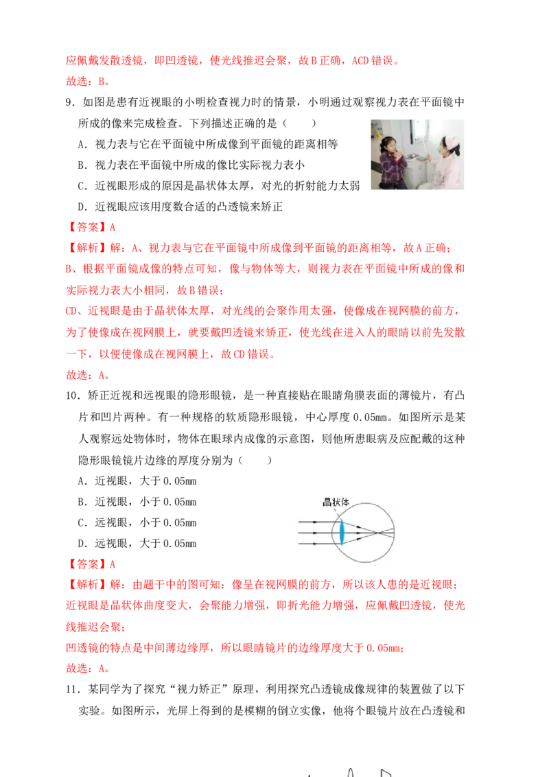 5.4眼睛和眼镜（同步练习）(解析版)_初中全科电子版试卷练习试题_物理_8年级上册物理试题_人教版物理八年级上课时练习（104份）_课时练习第1套53