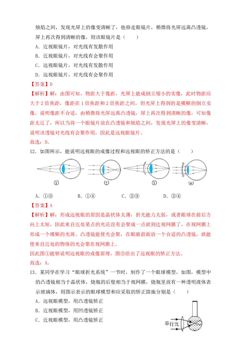 5.4眼睛和眼镜（同步练习）(解析版)_初中全科电子版试卷练习试题_物理_8年级上册物理试题_人教版物理八年级上课时练习（104份）_课时练习第1套53
