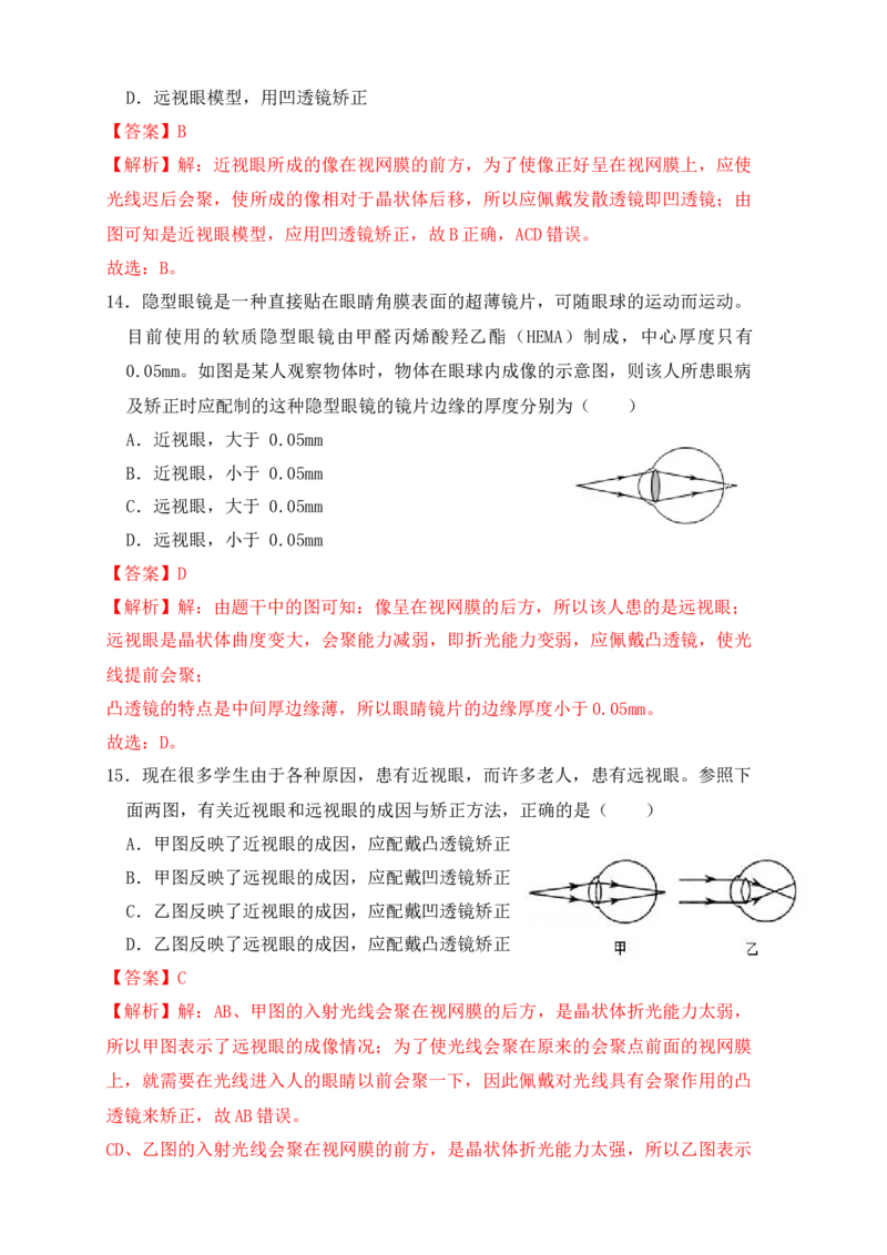 5.4眼睛和眼镜（同步练习）(解析版)_初中全科电子版试卷练习试题_物理_8年级上册物理试题_人教版物理八年级上课时练习（104份）_课时练习第1套53