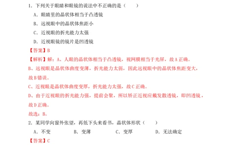 5.4眼睛和眼镜（同步练习）(解析版)_初中全科电子版试卷练习试题_物理_8年级上册物理试题_人教版物理八年级上课时练习（104份）_课时练习第1套53