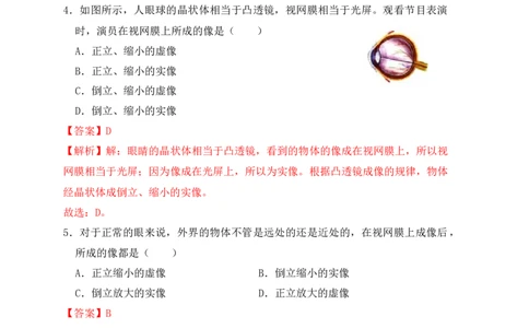 5.4眼睛和眼镜（同步练习）(解析版)_初中全科电子版试卷练习试题_物理_8年级上册物理试题_人教版物理八年级上课时练习（104份）_课时练习第1套53
