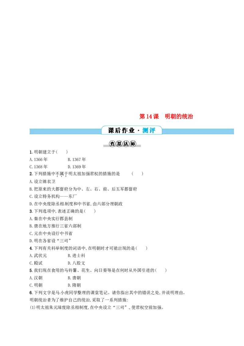 七年级历史下册第三单元明清时期统一多民族国家的巩固与发展第14课明朝的统治分层测评新人教版201803211101_初中全科电子版试卷练习试题_历史_历史人教版7下试卷_同步练习（第三套）
