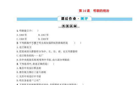 七年级历史下册第三单元明清时期统一多民族国家的巩固与发展第14课明朝的统治分层测评新人教版201803211101_初中全科电子版试卷练习试题_历史_历史人教版7下试卷_同步练习（第三套）