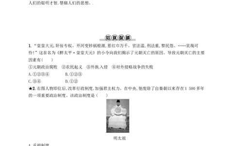 七年级历史下册第三单元明清时期统一多民族国家的巩固与发展第14课明朝的统治分层测评新人教版201803211101_初中全科电子版试卷练习试题_历史_历史人教版7下试卷_同步练习（第三套）