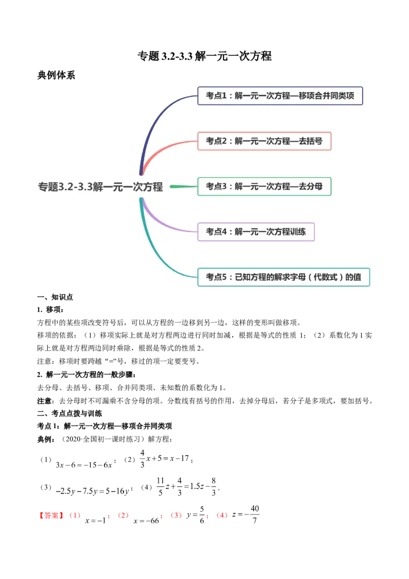 3.2-3.3解一元一次方程讲练（解析版）（人教版）_初中全科电子版试卷练习试题_数学_7上初中人教版数学练习、试卷24新版已更新_人教数学七年级上课时练习（109份）
