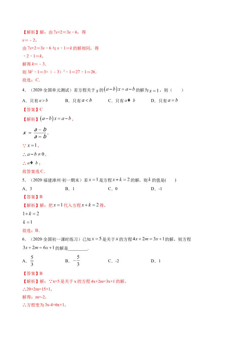 3.2-3.3解一元一次方程讲练（解析版）（人教版）_初中全科电子版试卷练习试题_数学_7上初中人教版数学练习、试卷24新版已更新_人教数学七年级上课时练习（109份）