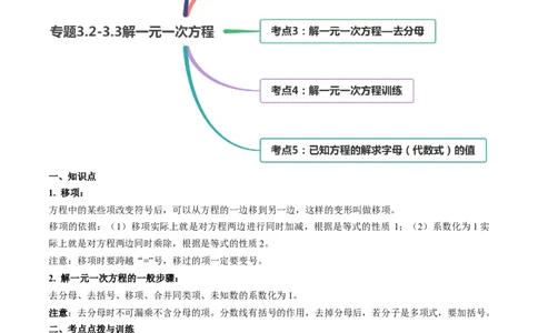 3.2-3.3解一元一次方程讲练（解析版）（人教版）_初中全科电子版试卷练习试题_数学_7上初中人教版数学练习、试卷24新版已更新_人教数学七年级上课时练习（109份）