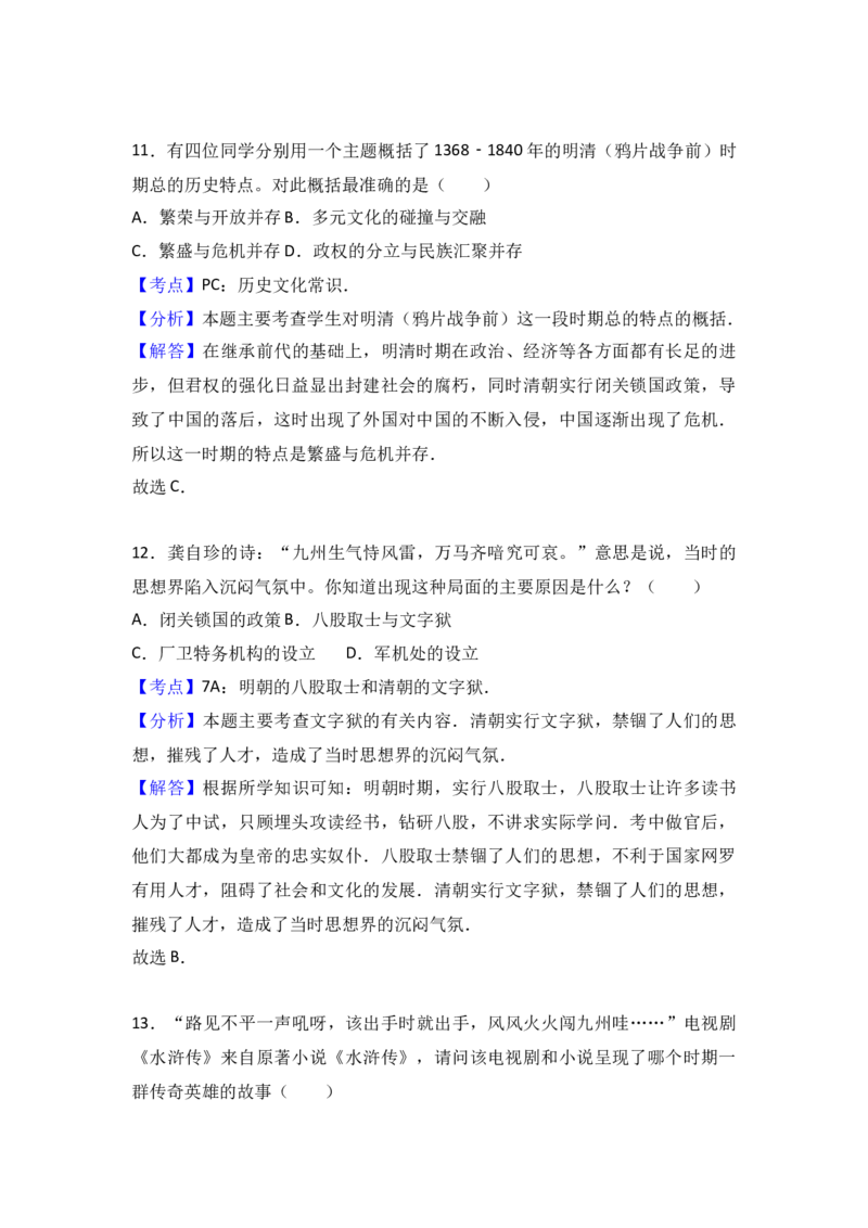 七年级（下）期末历史试卷（解析版）_初中全科电子版试卷练习试题_历史_历史人教版7下试卷_部编人教版历史7年级下期末试卷10份