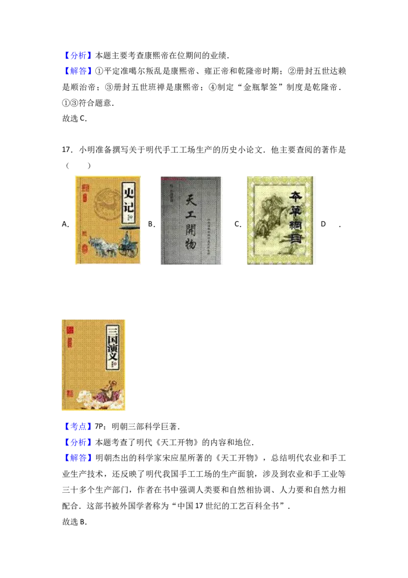 七年级（下）期末历史试卷（解析版）_初中全科电子版试卷练习试题_历史_历史人教版7下试卷_部编人教版历史7年级下期末试卷10份
