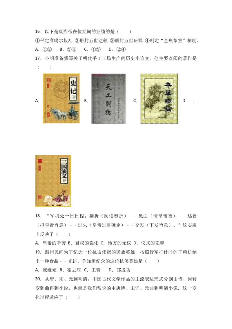 七年级（下）期末历史试卷（解析版）_初中全科电子版试卷练习试题_历史_历史人教版7下试卷_部编人教版历史7年级下期末试卷10份