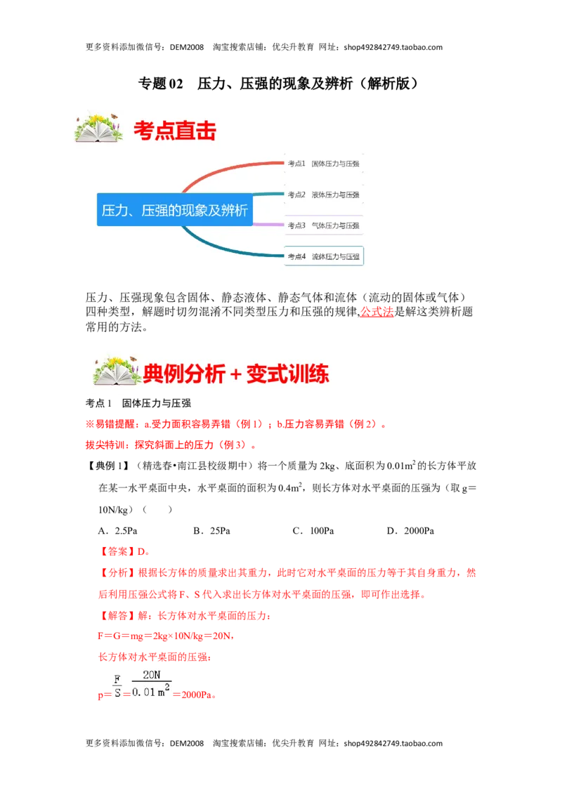 专题02压力、压强的现象及辨析（解析版）_初中全科电子版试卷练习试题_物理_8年级下册物理试题_人教版物理八年级下专项练习（029份）