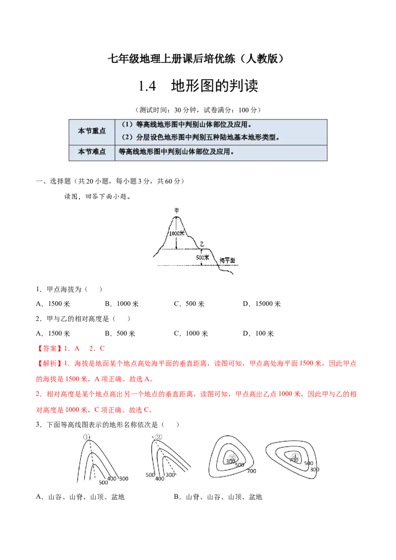 1.4地形图的判读-七年级地理上册课后培优练（人教版）（解析版）_初中全科电子版试卷练习试题_地理_人教地理7上试题试卷_人教地理7年级上课时练习28份_第2套课时练习