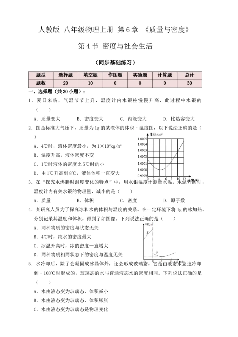 6.4密度与社会生活（同步练习）（原卷版）_初中全科电子版试卷练习试题_物理_8年级上册物理试题_人教版物理八年级上课时练习（104份）_课时练习第1套53