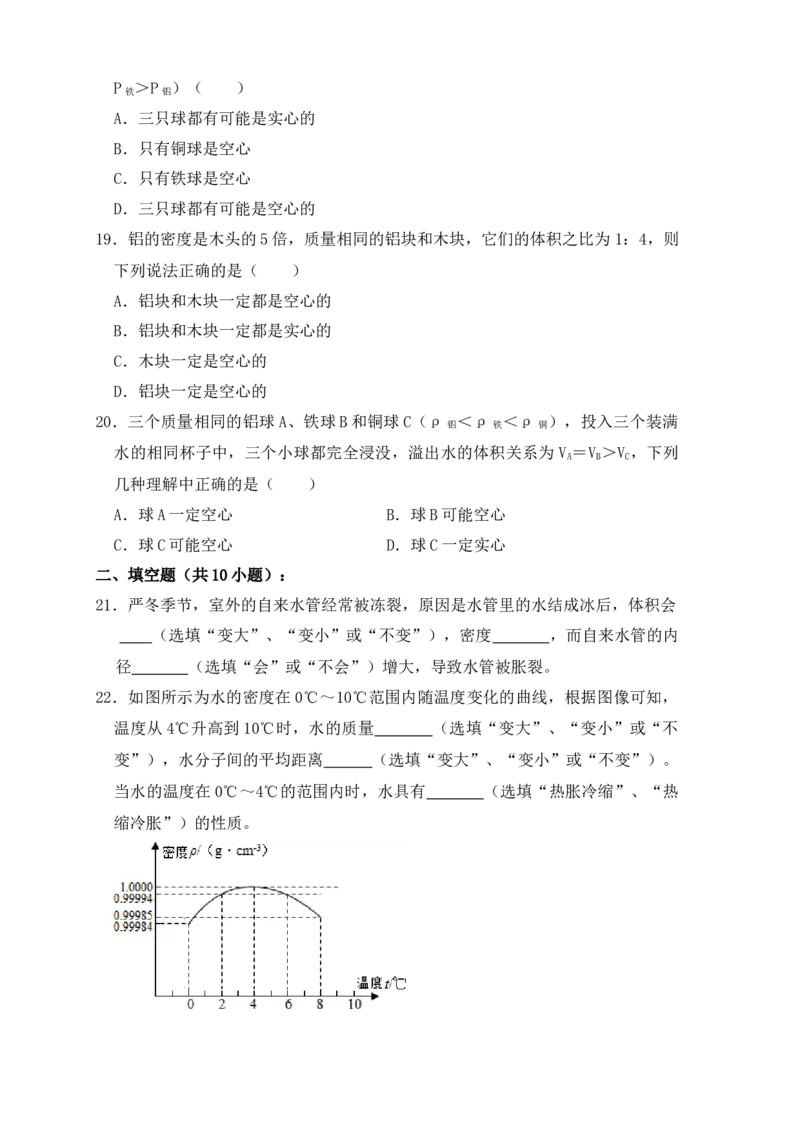 6.4密度与社会生活（同步练习）（原卷版）_初中全科电子版试卷练习试题_物理_8年级上册物理试题_人教版物理八年级上课时练习（104份）_课时练习第1套53