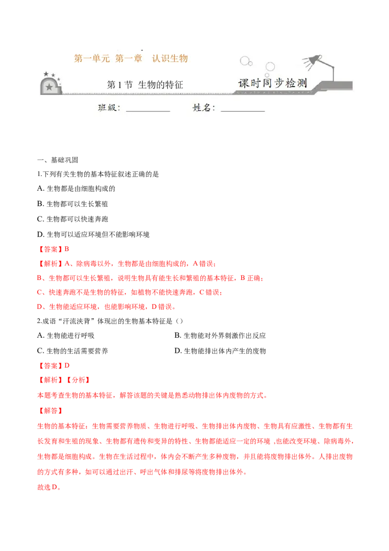专题1.1.1生物的特征（解析版）_初中全科电子版试卷练习试题_生物_生物人教版7上练习&mdash;24新版已更新_人教生物7年级上课时练习39份_七年级生物上册课时练习（人教版）18份