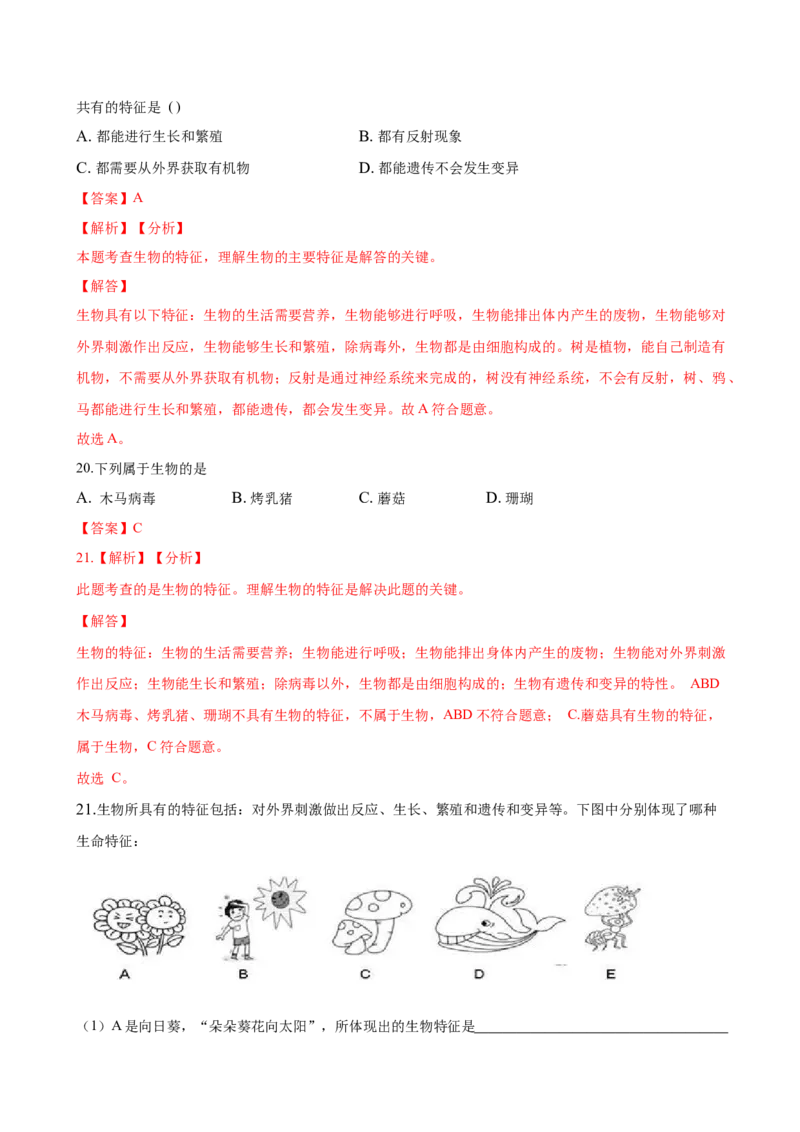 专题1.1.1生物的特征（解析版）_初中全科电子版试卷练习试题_生物_生物人教版7上练习&mdash;24新版已更新_人教生物7年级上课时练习39份_七年级生物上册课时练习（人教版）18份