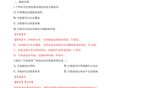 专题1.1.1生物的特征（解析版）_初中全科电子版试卷练习试题_生物_生物人教版7上练习&mdash;24新版已更新_人教生物7年级上课时练习39份_七年级生物上册课时练习（人教版）18份