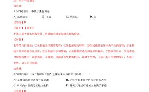 专题1.1.1生物的特征（解析版）_初中全科电子版试卷练习试题_生物_生物人教版7上练习&mdash;24新版已更新_人教生物7年级上课时练习39份_七年级生物上册课时练习（人教版）18份