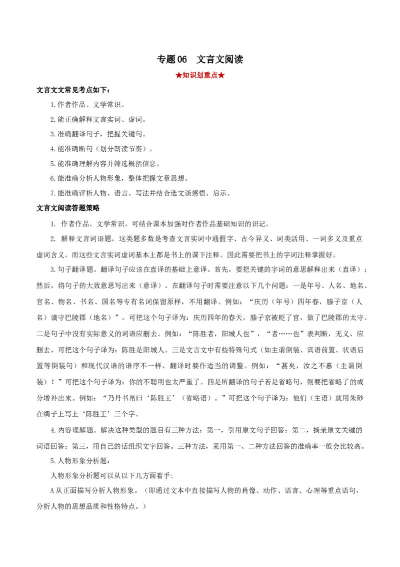 专题06文言文阅读（解析版）_初中全科电子版试卷练习试题_语文_8下初中人教部编版语文练习、试卷_部编语文八年级下专项练习（015份）_第1套