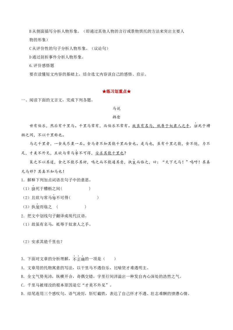 专题06文言文阅读（解析版）_初中全科电子版试卷练习试题_语文_8下初中人教部编版语文练习、试卷_部编语文八年级下专项练习（015份）_第1套