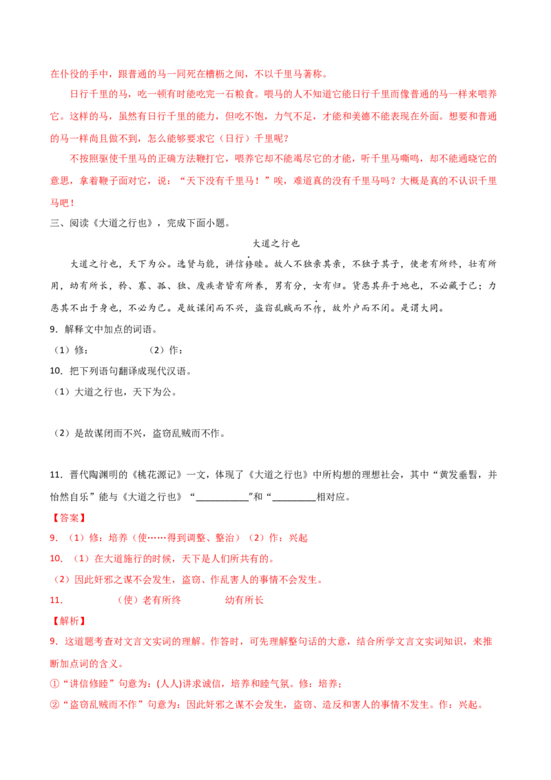 专题06文言文阅读（解析版）_初中全科电子版试卷练习试题_语文_8下初中人教部编版语文练习、试卷_部编语文八年级下专项练习（015份）_第1套