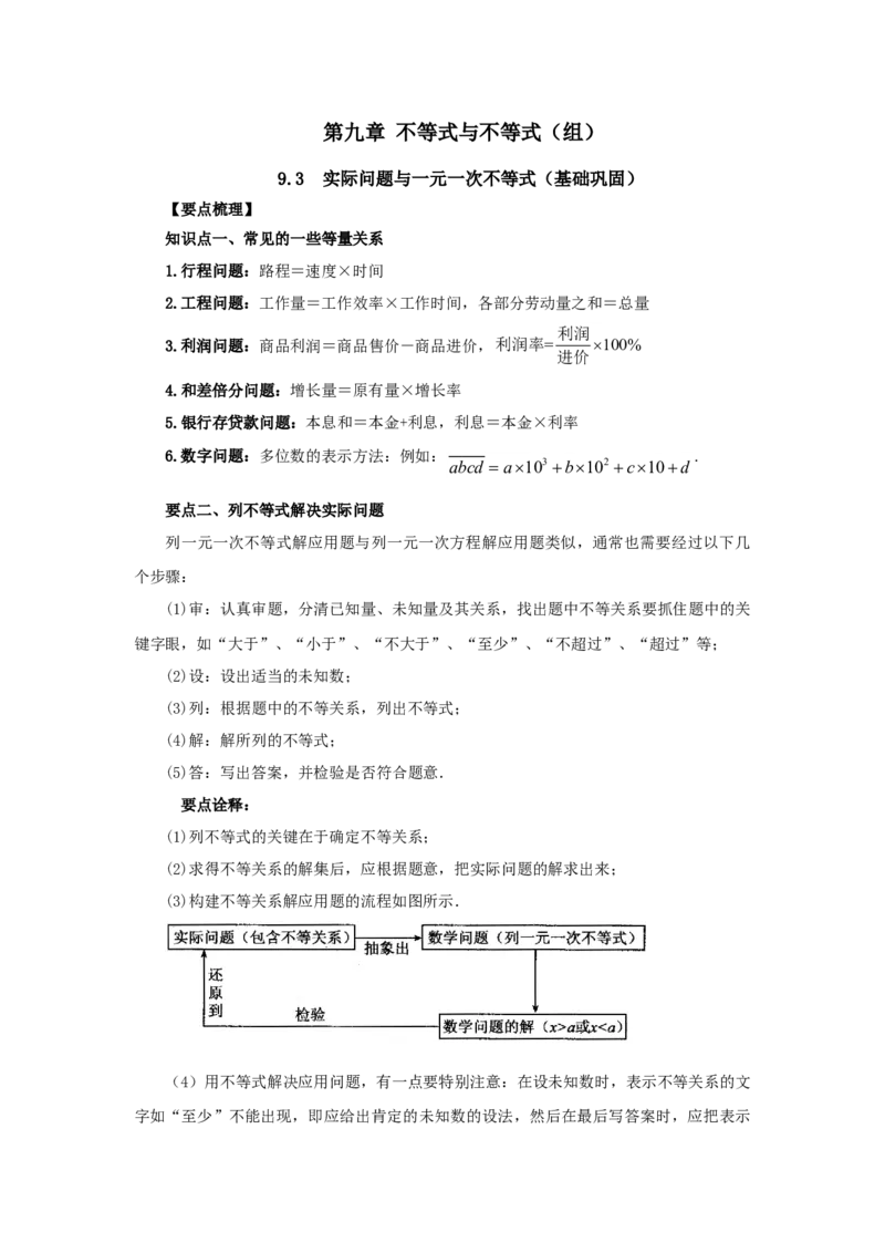 9.3实际问题与一元一次不等式（基础巩固）-七年级数学下册要点突破与同步训练（人教版）(28450622)_初中全科电子版试卷练习试题_数学_7下初中人教版数学练习、试卷