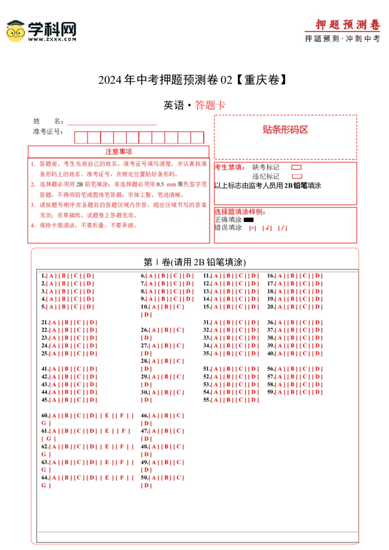 2024年中考押题预测卷02（重庆卷）-英语（答题卡A4）_初中全科电子版试卷练习试题_英语_2024中考模拟题英语(1)_押题预测