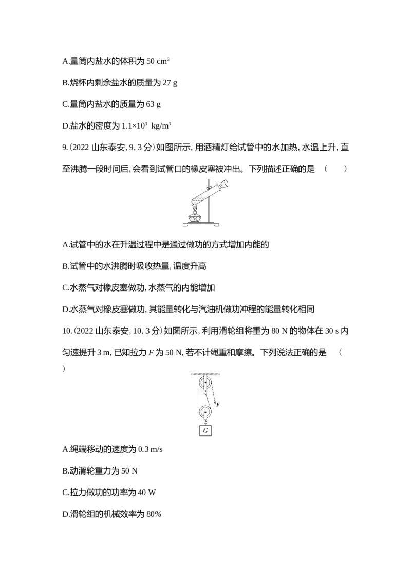 2022泰安物理试卷+答案+解析(word整理版)_山东历年中考真题_山东省历年中考真题2013~2024_初中物理历年真题（2013-2024）