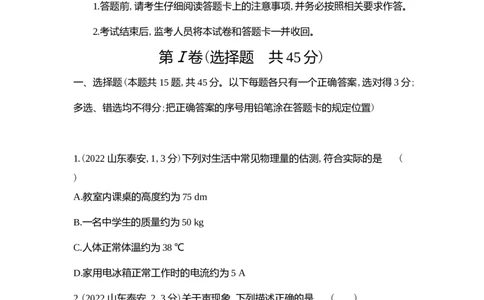 2022泰安物理试卷+答案+解析(word整理版)_山东历年中考真题_山东省历年中考真题2013~2024_初中物理历年真题（2013-2024）