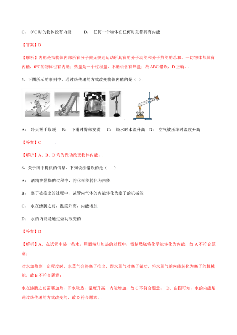 13.2内能（解析版）_初中全科电子版试卷练习试题_物理_9年级上下册物理试题_人教版物理九年级全一册课时练习（45份）_课时练习