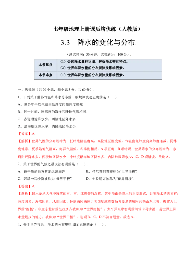 3.3降水的变化与分布-七年级地理上册课后培优练（人教版）（解析版）_初中全科电子版试卷练习试题_地理_人教地理7上试题试卷_人教地理7年级上课时练习28份_第2套课时练习