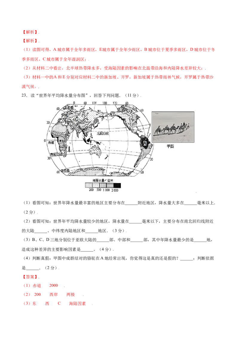3.3降水的变化与分布-七年级地理上册课后培优练（人教版）（解析版）_初中全科电子版试卷练习试题_地理_人教地理7上试题试卷_人教地理7年级上课时练习28份_第2套课时练习