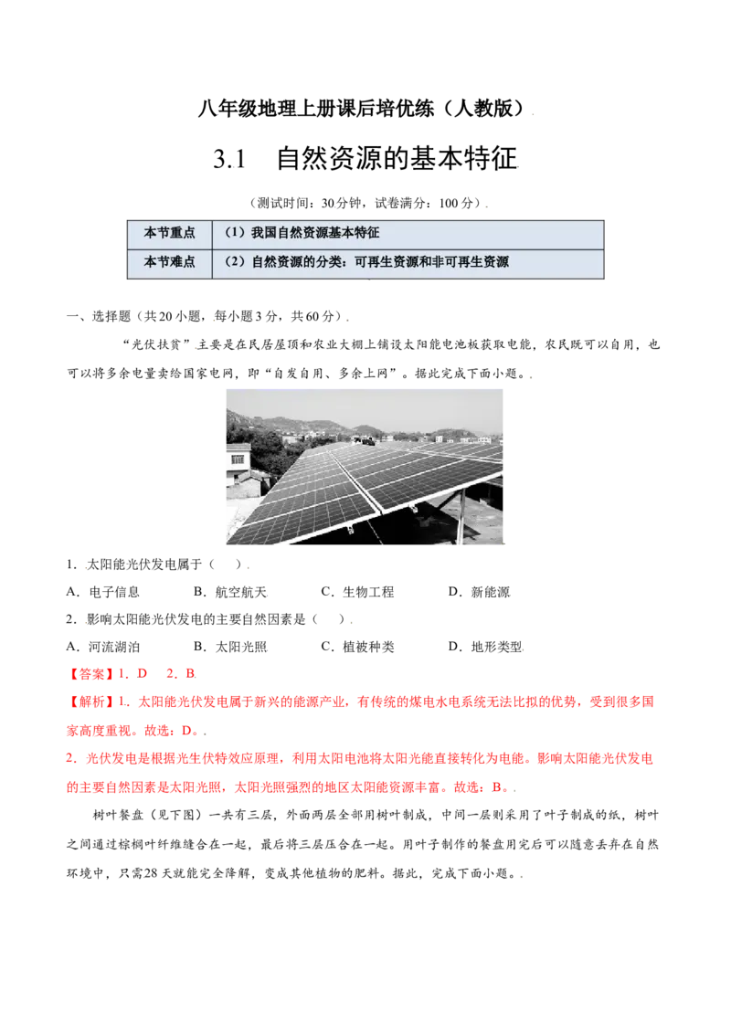 3.1自然资源的基本特征-八年级地理上册课后培优练（人教版）（解析版）)_初中全科电子版试卷练习试题_地理_人教地理8上试题试卷_人教地理8年级上课时练习26份_第2套课时练习