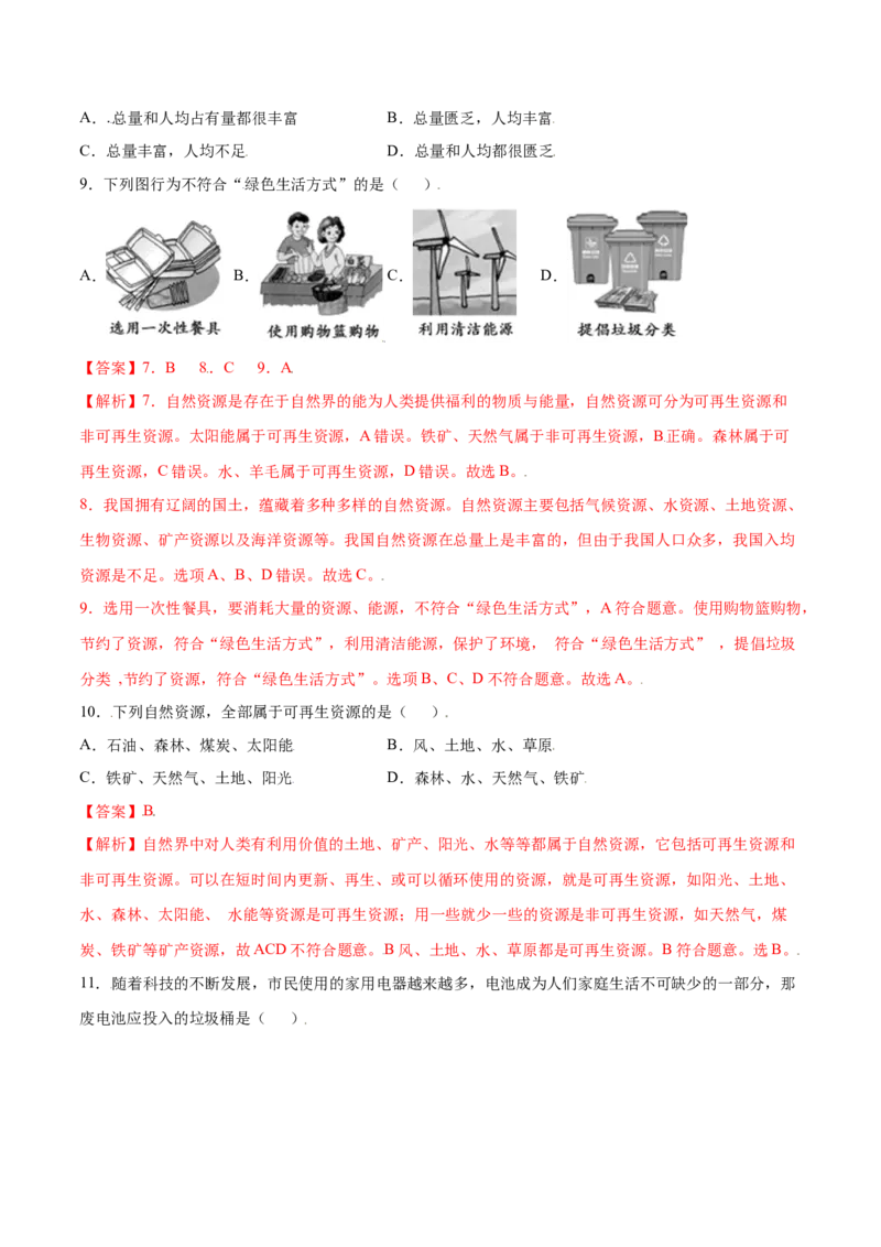 3.1自然资源的基本特征-八年级地理上册课后培优练（人教版）（解析版）)_初中全科电子版试卷练习试题_地理_人教地理8上试题试卷_人教地理8年级上课时练习26份_第2套课时练习