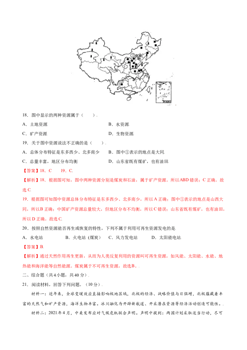 3.1自然资源的基本特征-八年级地理上册课后培优练（人教版）（解析版）)_初中全科电子版试卷练习试题_地理_人教地理8上试题试卷_人教地理8年级上课时练习26份_第2套课时练习