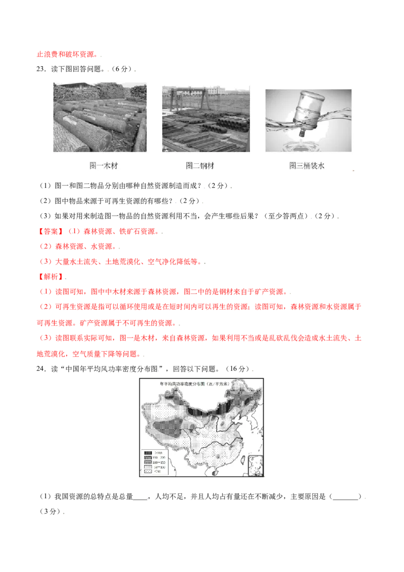 3.1自然资源的基本特征-八年级地理上册课后培优练（人教版）（解析版）)_初中全科电子版试卷练习试题_地理_人教地理8上试题试卷_人教地理8年级上课时练习26份_第2套课时练习