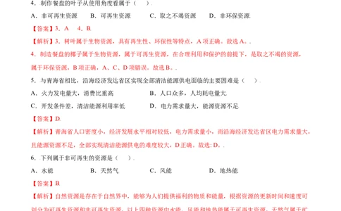 3.1自然资源的基本特征-八年级地理上册课后培优练（人教版）（解析版）)_初中全科电子版试卷练习试题_地理_人教地理8上试题试卷_人教地理8年级上课时练习26份_第2套课时练习