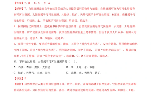 3.1自然资源的基本特征-八年级地理上册课后培优练（人教版）（解析版）)_初中全科电子版试卷练习试题_地理_人教地理8上试题试卷_人教地理8年级上课时练习26份_第2套课时练习