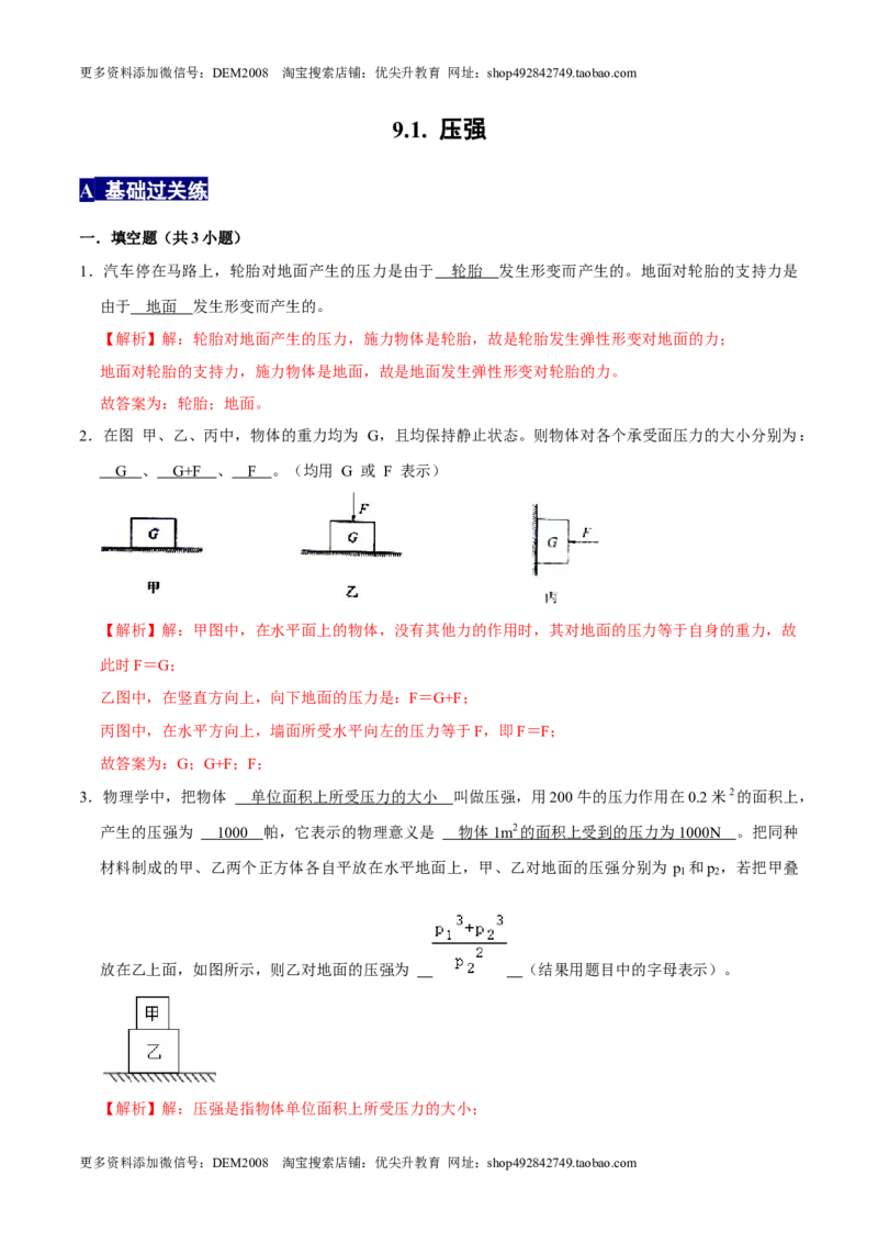 9.1.1压强1八年级物理下册课时同步分层训练（人教版）（解析版）_初中全科电子版试卷练习试题_物理_8年级下册物理试题_人教版物理八年级下课时练习（045份）_课时练习第2套25份