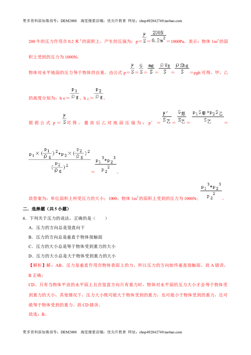 9.1.1压强1八年级物理下册课时同步分层训练（人教版）（解析版）_初中全科电子版试卷练习试题_物理_8年级下册物理试题_人教版物理八年级下课时练习（045份）_课时练习第2套25份