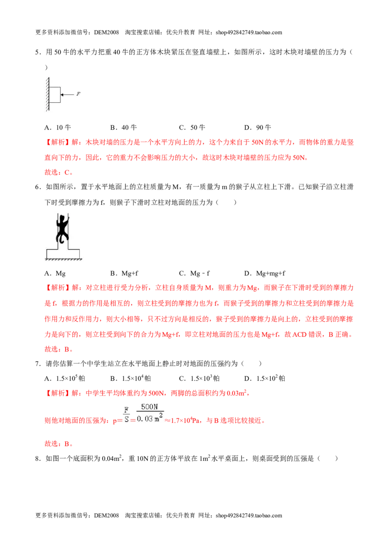 9.1.1压强1八年级物理下册课时同步分层训练（人教版）（解析版）_初中全科电子版试卷练习试题_物理_8年级下册物理试题_人教版物理八年级下课时练习（045份）_课时练习第2套25份