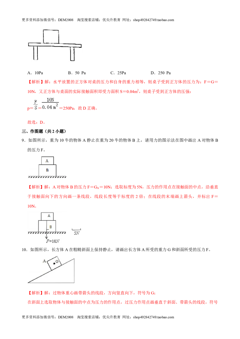 9.1.1压强1八年级物理下册课时同步分层训练（人教版）（解析版）_初中全科电子版试卷练习试题_物理_8年级下册物理试题_人教版物理八年级下课时练习（045份）_课时练习第2套25份