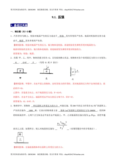 9.1.1压强1八年级物理下册课时同步分层训练（人教版）（解析版）_初中全科电子版试卷练习试题_物理_8年级下册物理试题_人教版物理八年级下课时练习（045份）_课时练习第2套25份