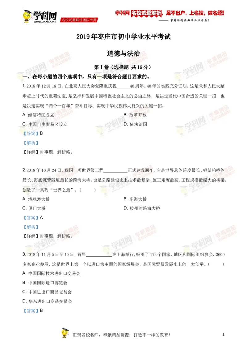 2019山东枣庄道法试卷+答案+解析(word整理版)_山东历年中考真题_山东省历年中考真题2013~2024_初中道法历年真题（2013-2024）