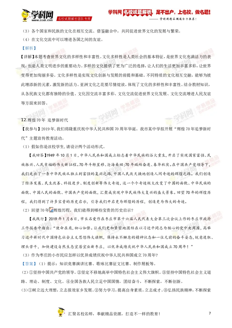 2019山东枣庄道法试卷+答案+解析(word整理版)_山东历年中考真题_山东省历年中考真题2013~2024_初中道法历年真题（2013-2024）